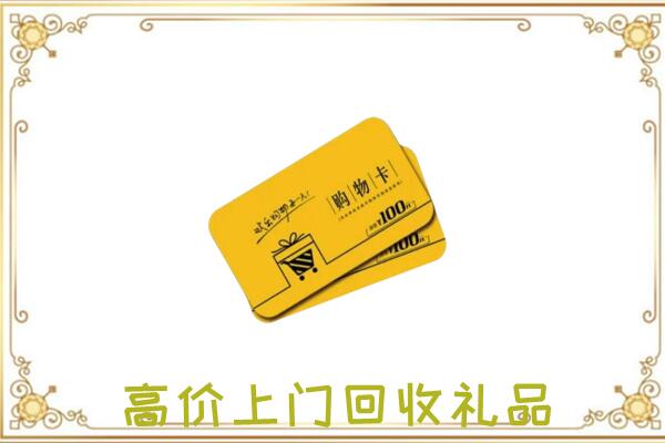 青龙周边回收购物卡