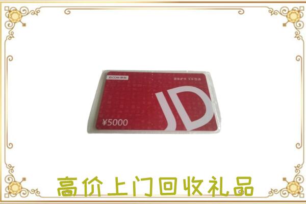 青龙附近回收京东卡